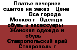 Платье вечернее сшитое на заказ › Цена ­ 1 800 - Все города, Москва г. Одежда, обувь и аксессуары » Женская одежда и обувь   . Ставропольский край,Ставрополь г.